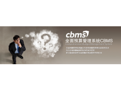 公司產品——全面預算管理系統