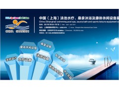 2017中國（上海）泳池水療、桑拿沐浴及康體休閑設備展覽會