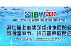 2017第7屆上海建筑給排水暨海綿城市展覽會