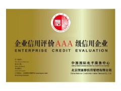 企業信用評級AAA 唐山辦信用評級哪里最好?哪里最專業
