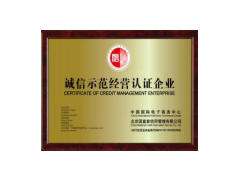 誠信經營示范企業 唐山辦誠信經營示范哪里好？那里最專業？