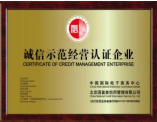 誠信經營示范企業 唐山辦誠信經營示范哪里好？那里最專業？