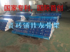 龍骨瓷磚鋪掛架