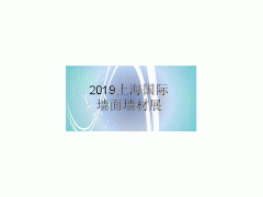 2019上海國際墻面墻材技術(shù)展覽會