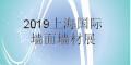 2019上海國際墻面墻材技術展覽會