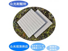 浙江耐酸磚 眾光牌耐酸磚1