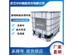 武漢華軒高新母液減水劑 聚羧酸減水劑母液 減水劑廠家直銷