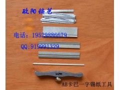 AB咔吧一字錫紙快開工具