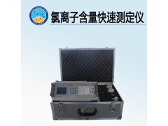 氯離子含量快速測定儀 生產廠家
