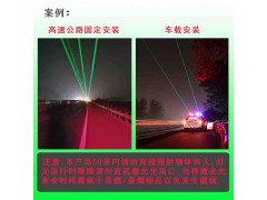 沈陽車載激光燈 高速公路激光警示燈 交通設(shè)施廠家