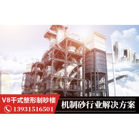 V8干式整形制砂樓