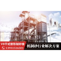 V8干式整形制砂樓