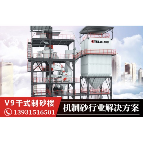 V9干式制砂樓