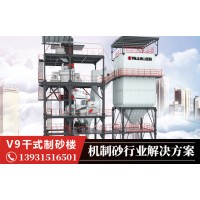 V9干式制砂樓