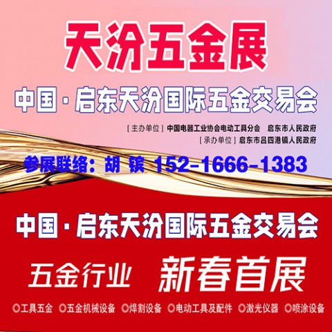 2026啟東五金展_天汾五金展