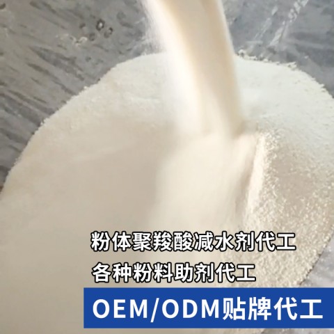 山東專業(yè)聚羧酸減水劑代加工  聚羧酸母液噴粉什么價(jià)格 粉末減水劑代加工